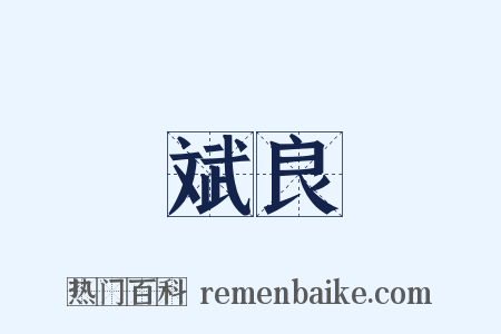 斌良是什么意思的图片